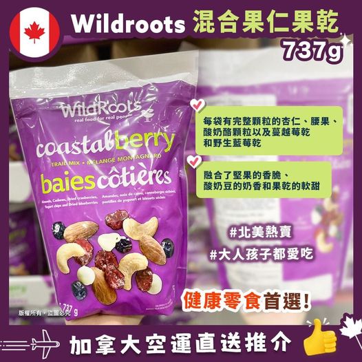 🇨🇦 WildRoots Coastal Berry Trail mix  香烤果仁乾果乳酪脆片 737g