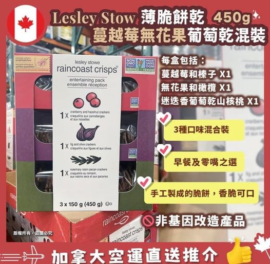 🇨🇦 Lesley Stowe Raincoast Crispy蔓越莓無花果葡萄混裝薄脆餅乾450g