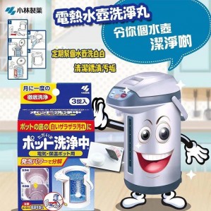 日本 小林製藥電熱水壺洗淨丸 (1盒3粒)