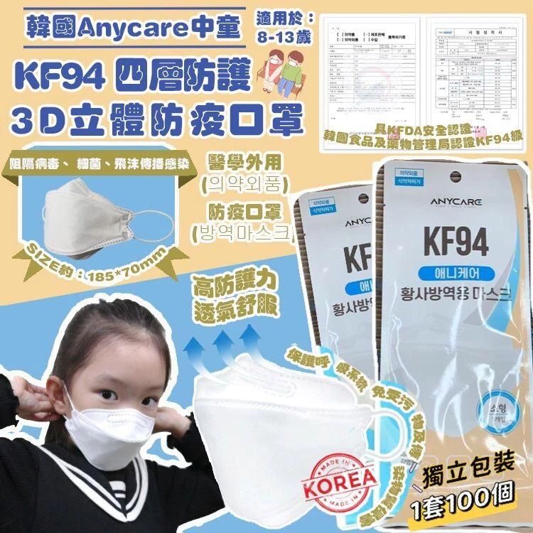 R4 韓國中童Anycare KF94口罩