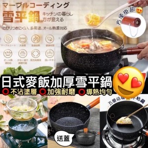 日式麥飯加厚雪平鍋