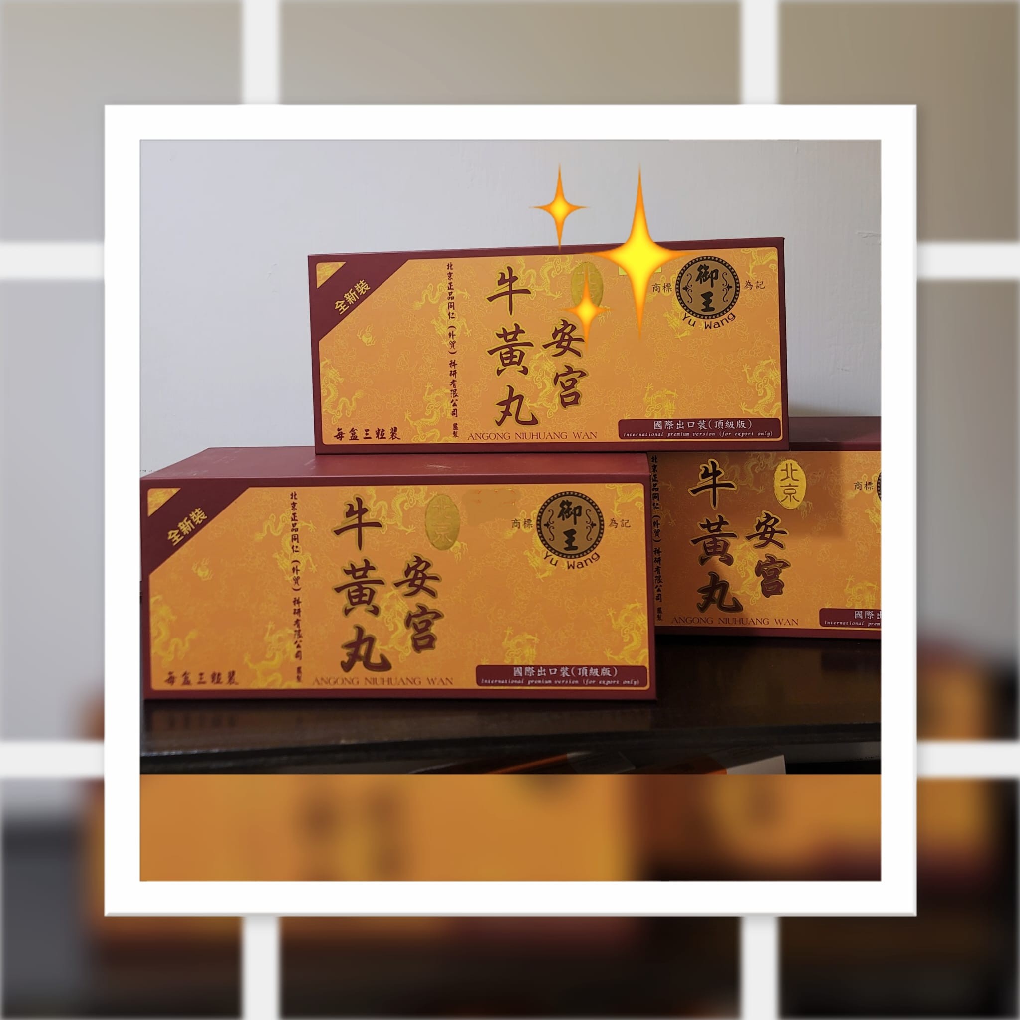 安宫牛黃丸