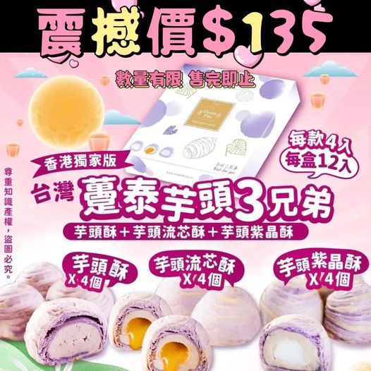 躉泰芋頭3兄弟香港獨家版(12入/盒,每款4顆)