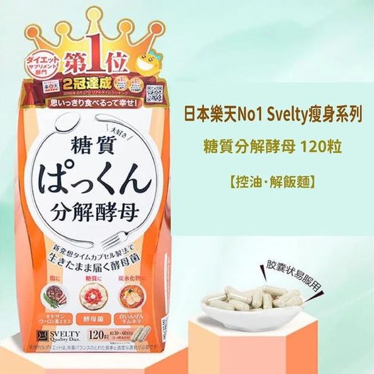日本SVELTY糖質分解酵母 范冰冰推薦👍(120粒)