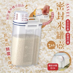 日本 ASVEL密封米罐壺/ 米缸