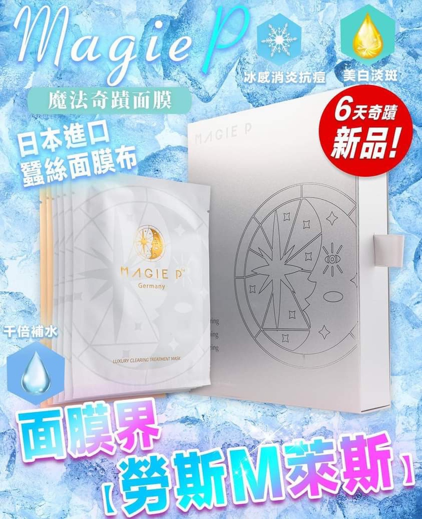Magic P奇蹟面膜
