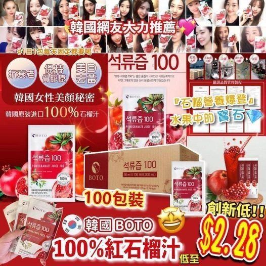 韓國Boto 石榴汁 (100包)