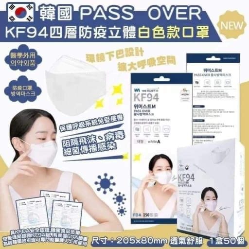 韓國🇰🇷PASS OVER KF94 四層防疫立體口罩 (1盒50個)
