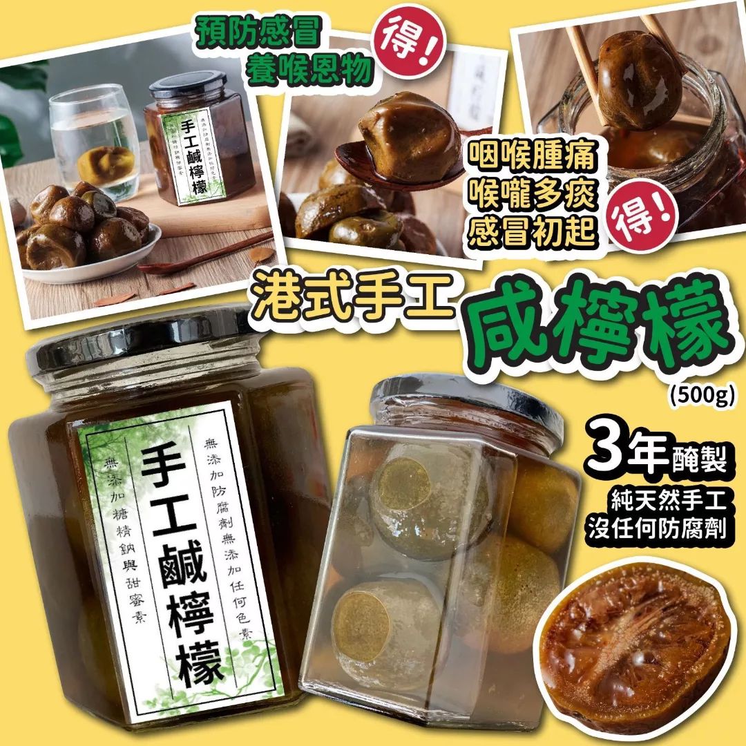 港式手工咸檸檬
